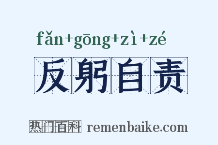 反躬自责是什么意思的图片
